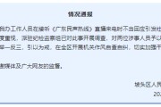 阜宁“不用理，挂掉！”电台主持人替听众维权遭政府工作人员嬉笑回怼，官方通报
