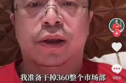 阜宁突发！周鸿祎“动真格”：准备干掉360整个市场部！一年省几千万元