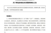 阜宁明起停牌！002798，筹划控制权变更