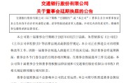 阜宁交通银行:新一届董事会候选人的提名工作尚未完成，预计董事会将延期换届