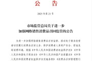 阜宁市场监管总局：进一步加强网络销售消费品召回监管