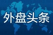 阜宁外盘头条：伊朗导弹齐射回应以色列大规模袭击 特斯拉被瑞典养老基金拉黑 美越据悉接近达成框架性贸易协议