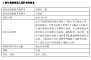 阜宁先锋基金高管变更：黄劲松退休离任 董事长兼任督察长职务